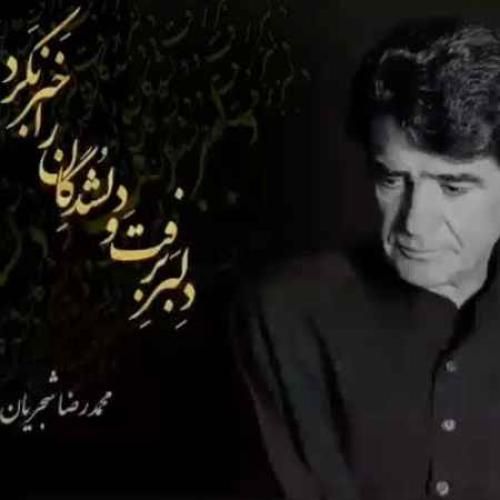 محمدرضا شجریان دلبر برفت و دلشدگان را خبر نکرد