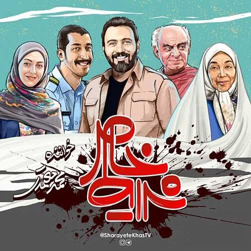 محمد معتمدی سریال شرایط خاص