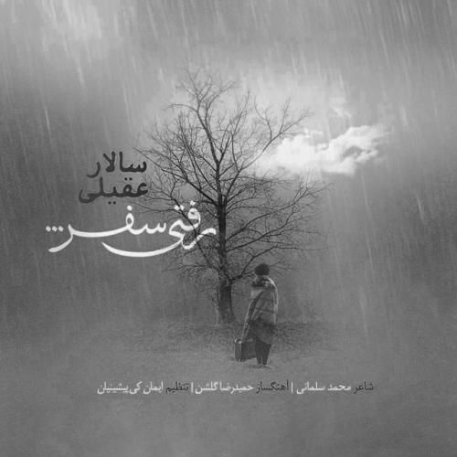 سالار عقیلی رفتی سفر