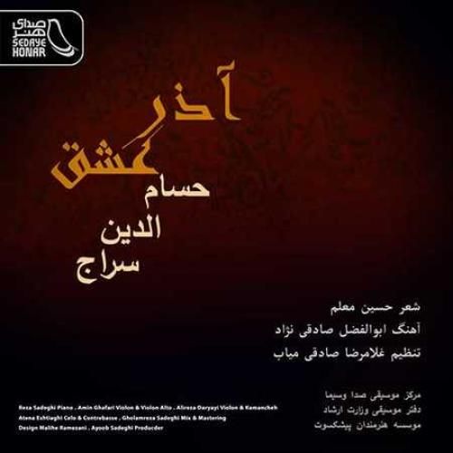 حسام الدین سراج آذر عشق