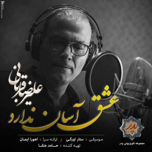 علیرضا قربانی عشق آسان ندارد