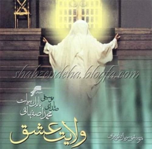 محمد اصفهانی ولایت عشق