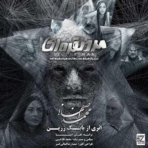 محمد اصفهانی تیتراژ پایانی فیلم مرد نقره ای