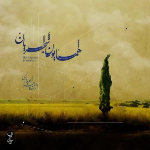 همایون شجریان از من چرا رنجیده ای