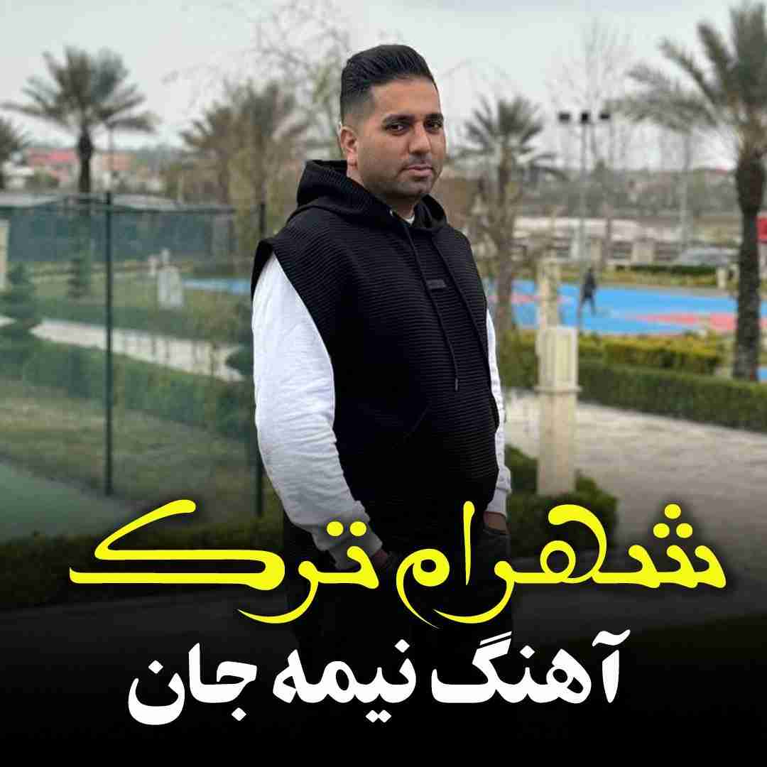 شهرام ترک نیمه جان