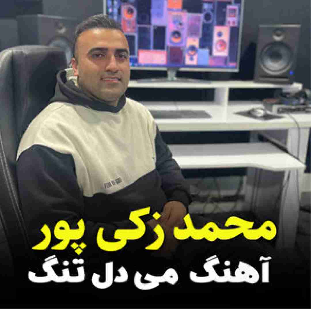 محمد زکی پور می دل تنگه