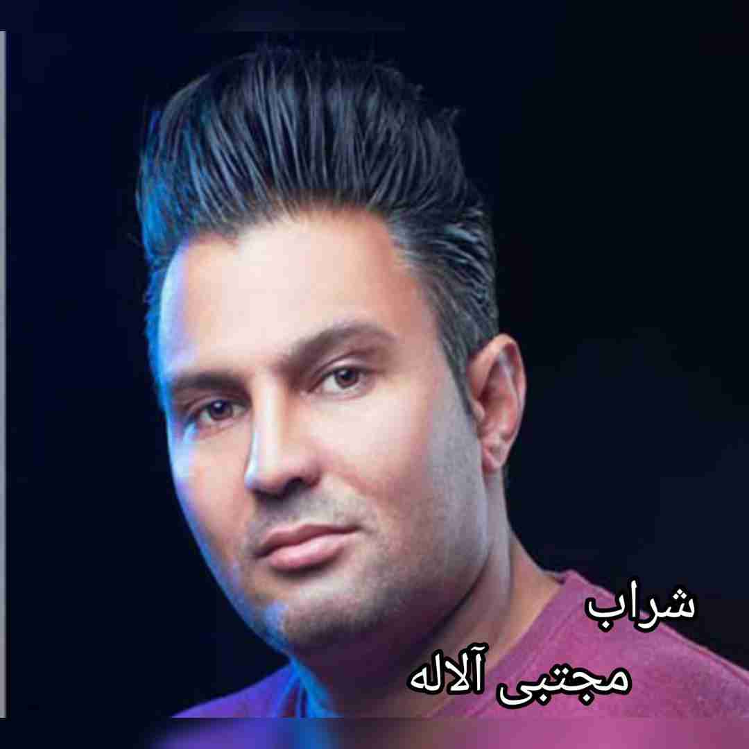 مجتبی آلاله شراب