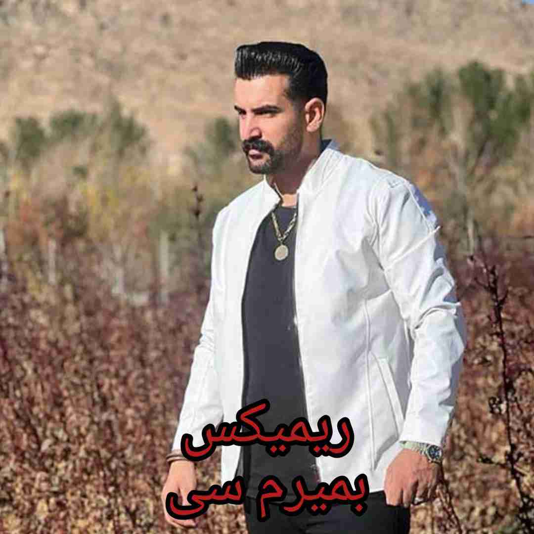 بهنام کمالوند بمیرم سی