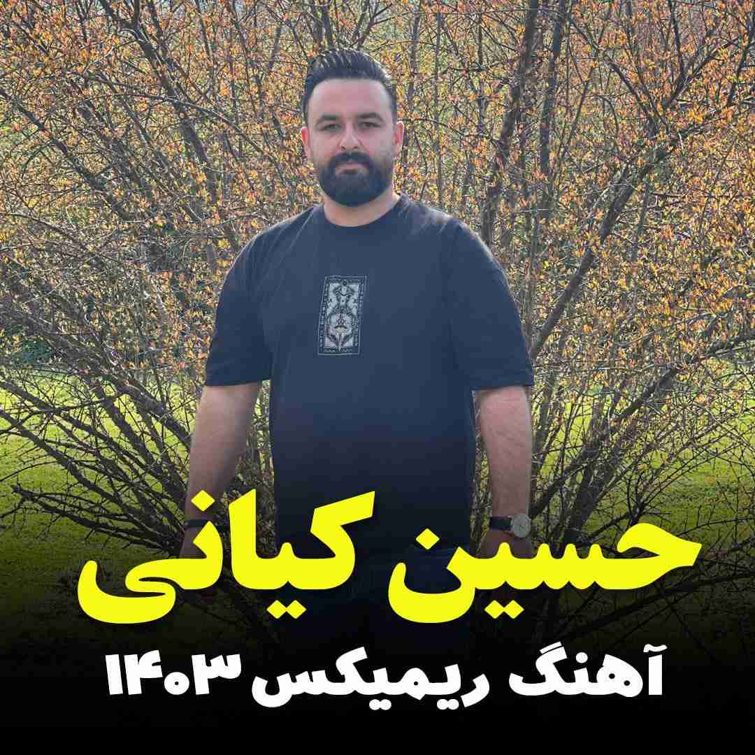 حسین کیانی 1403