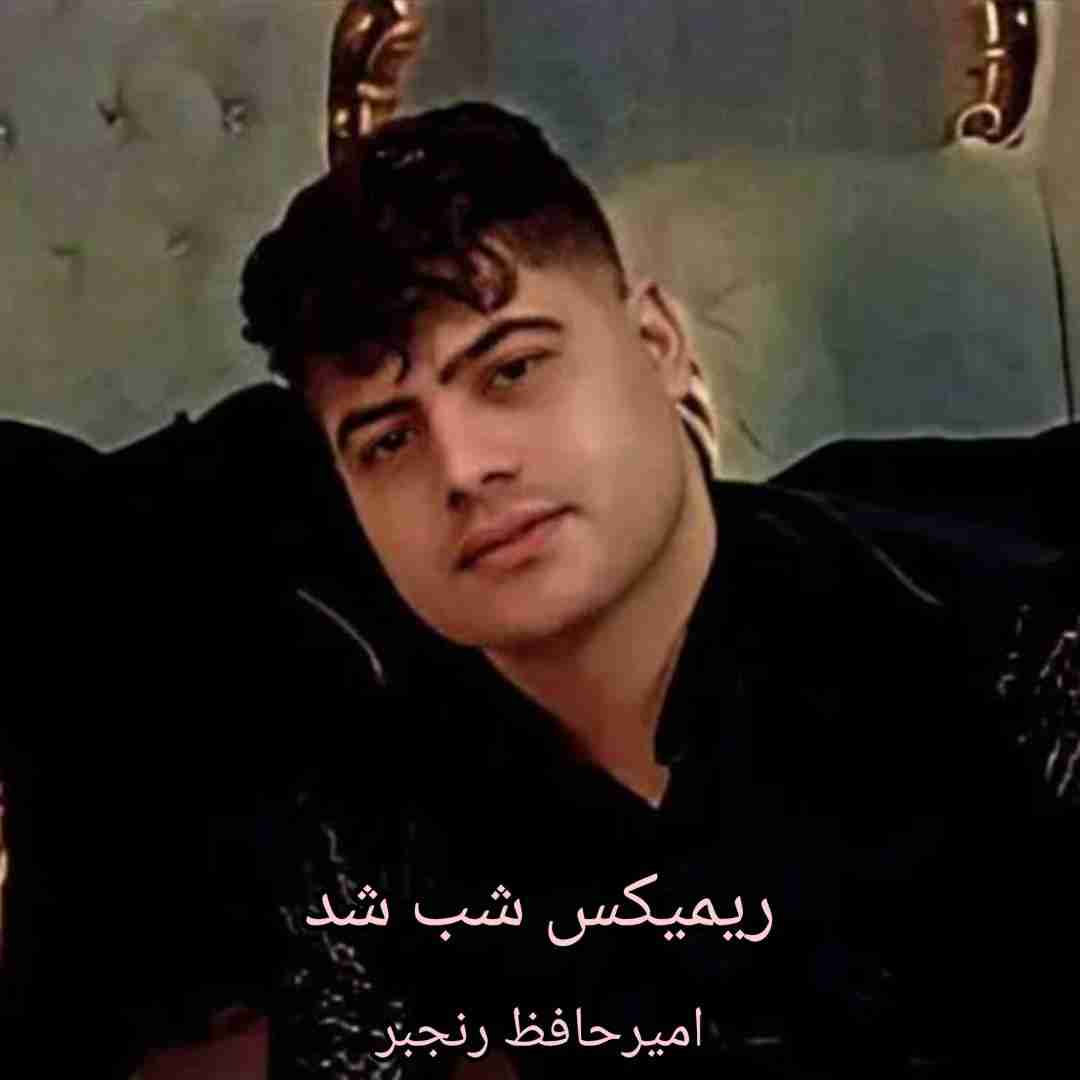 امیرحافظ رنجبر شب شد