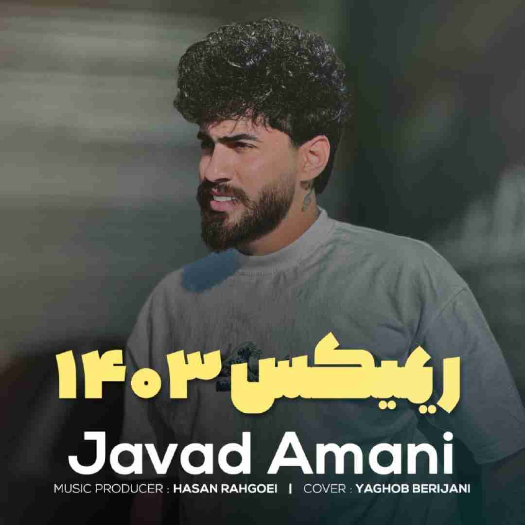 جواد امانی 1403