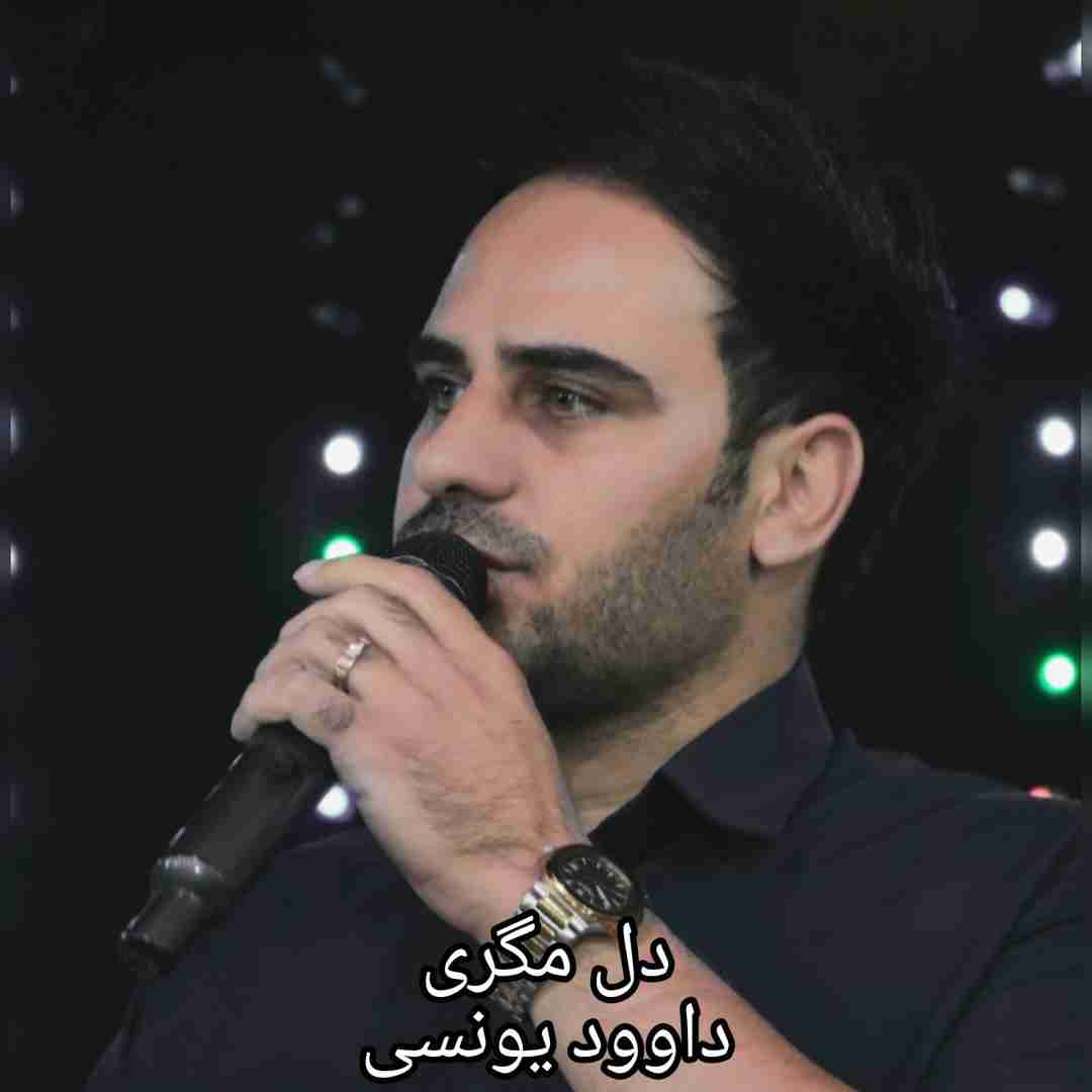 داوود یونسی دل مگری