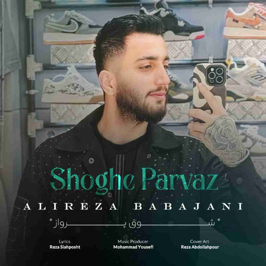 علیرضا باباجانی شوق پرواز