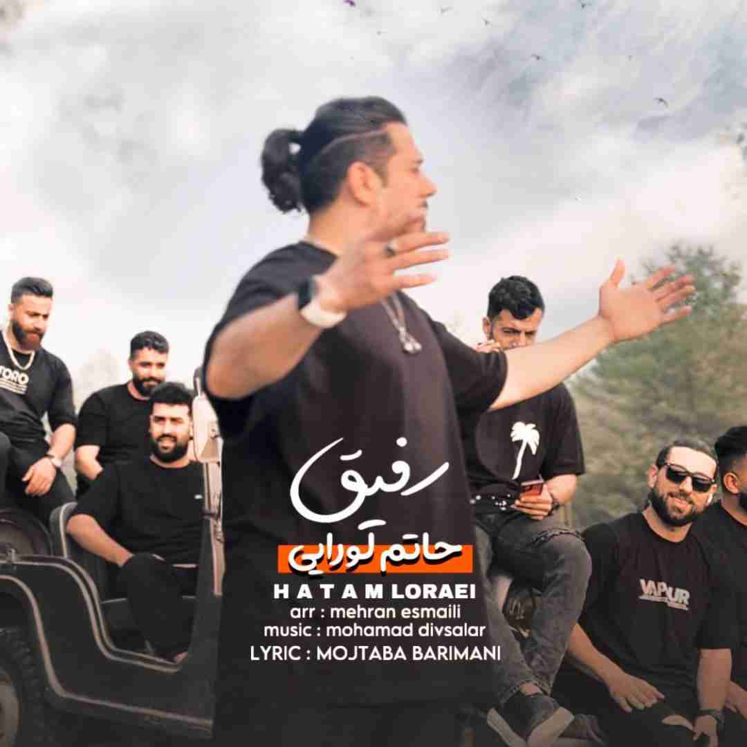 حاتم لورایی رفیق