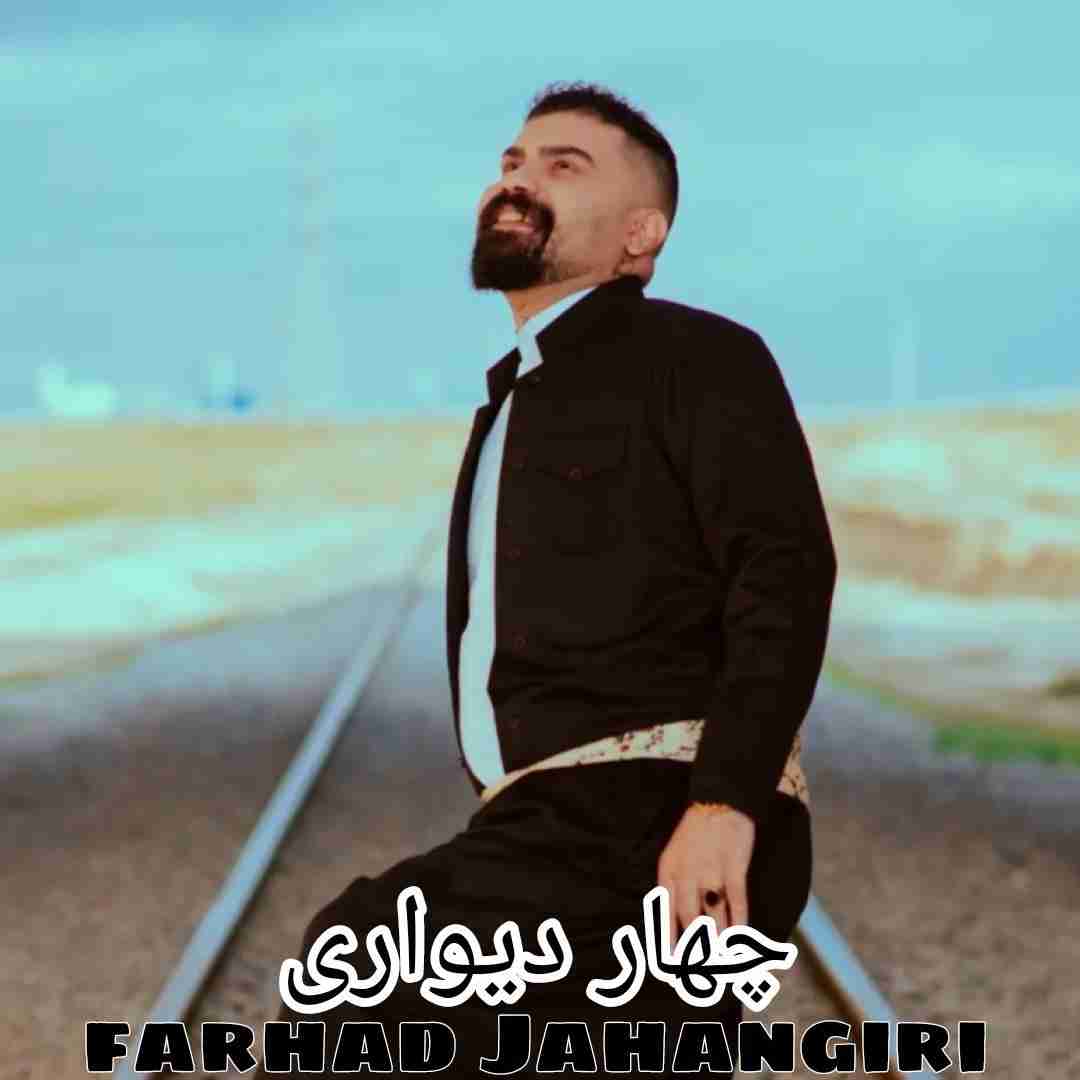 فرهاد جهانگیری چهار دیواری