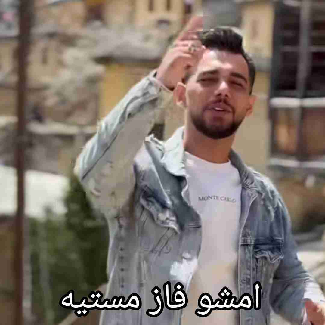 ایمان حسینی امشو فاز مستیه