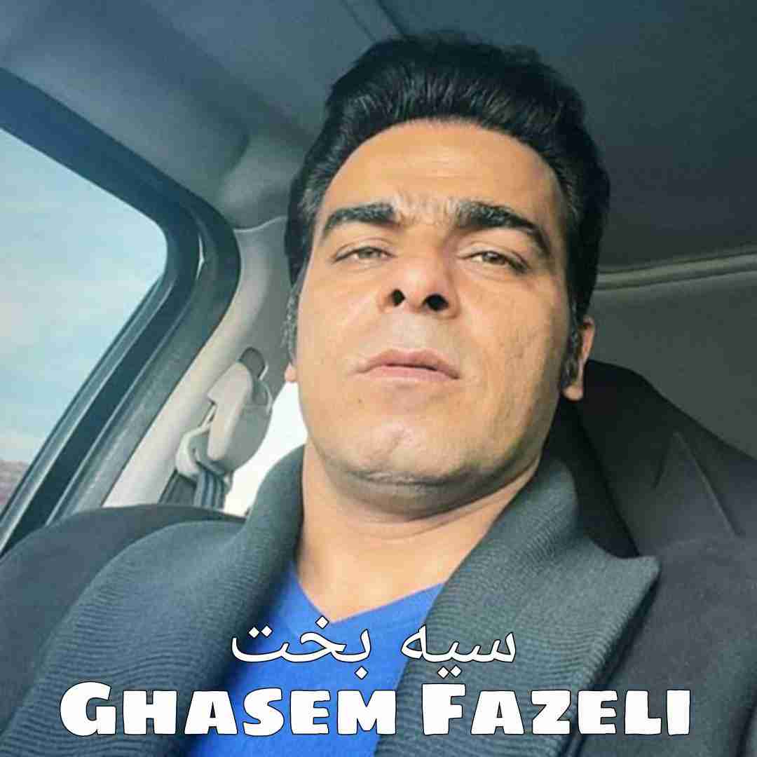قاسم فاضلی سیه بخت