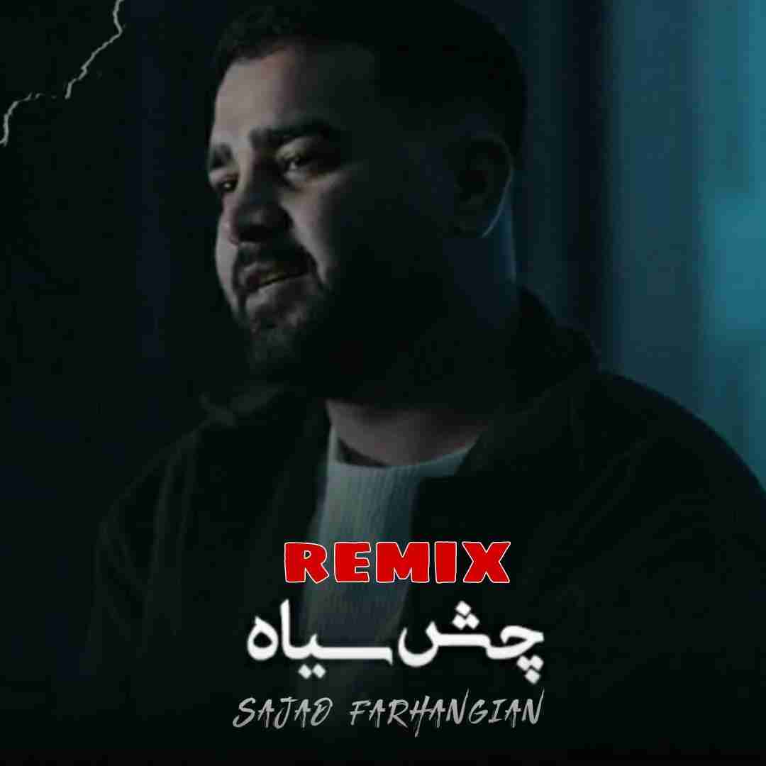 سجاد فرهنگیان چش سیاه