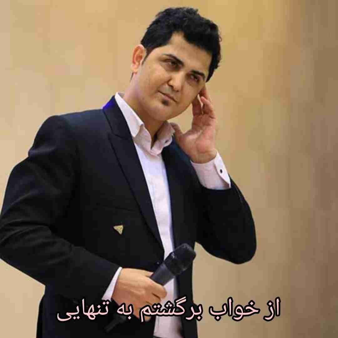 حسین عاشقی از خواب برگشتم به تنهایی