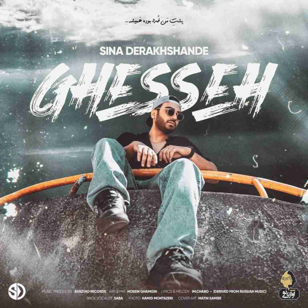 سینا درخشنده قصه‌