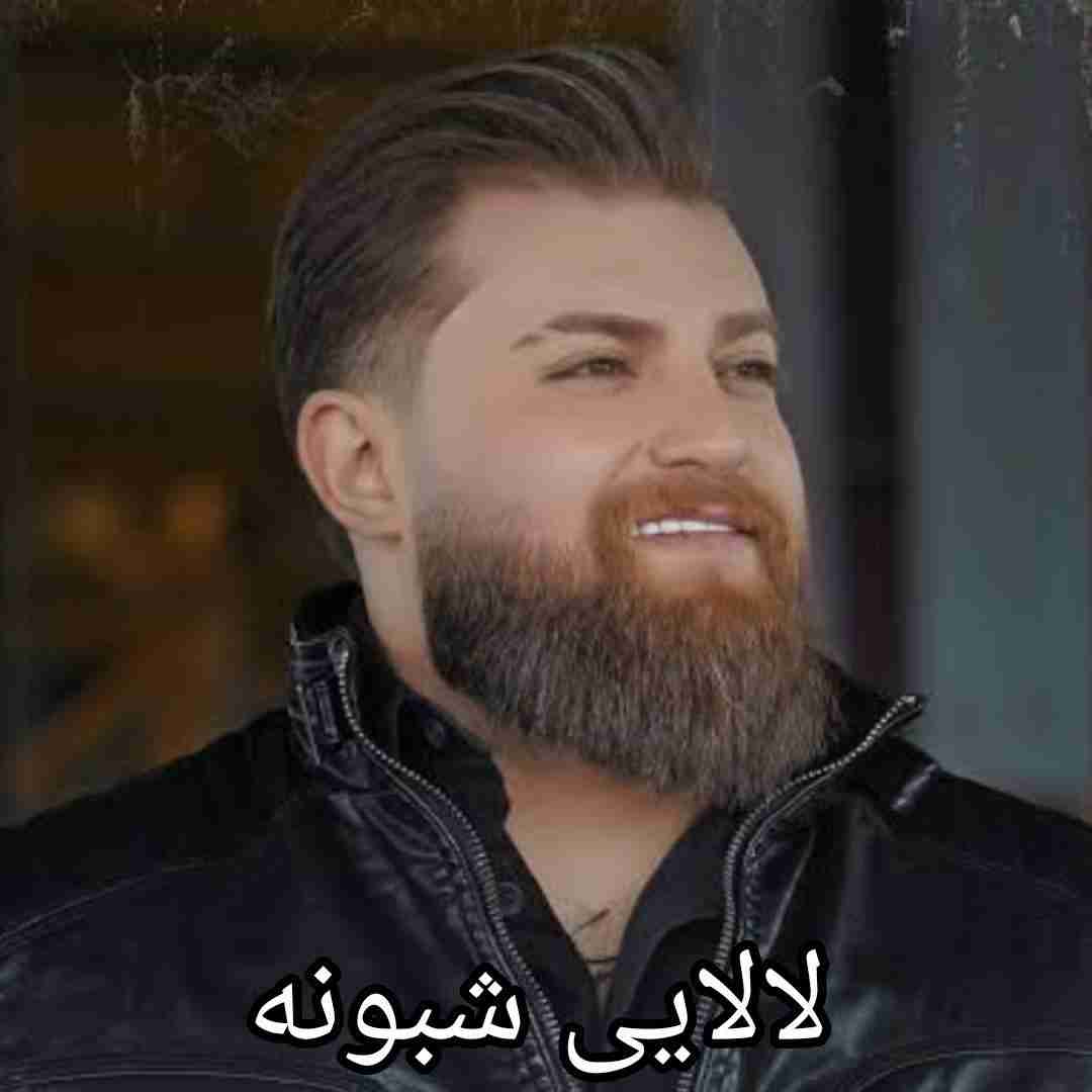 مهیار خلیل زاده لالایی شبونه