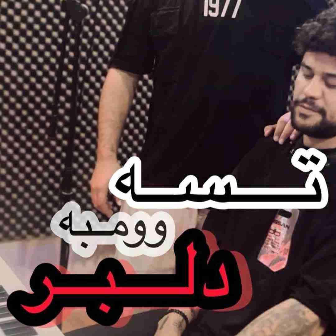 مجتبی زمانی تسه وومبه دلبر