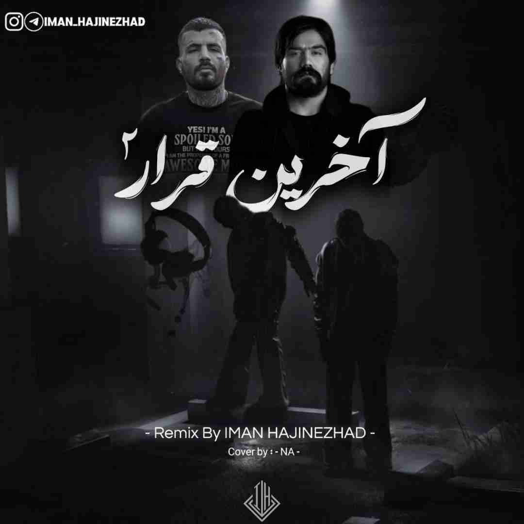 ایمان حاجی نژاد آخرین قرار 2