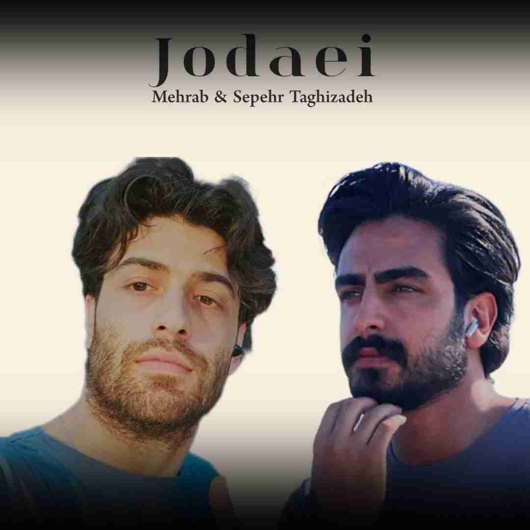مهراب و سپهر تقی زاده جدایی