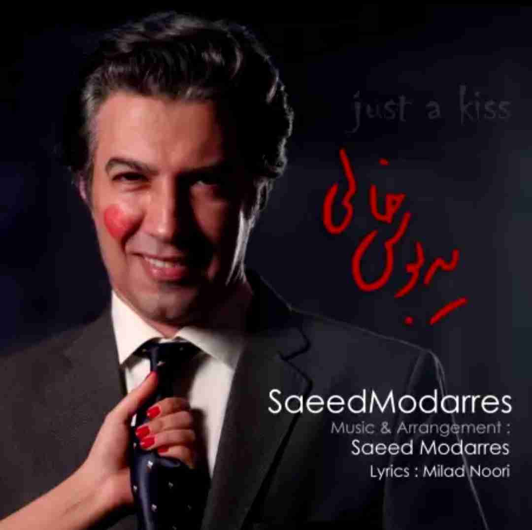 سعید مدرس یه بوسه خالی