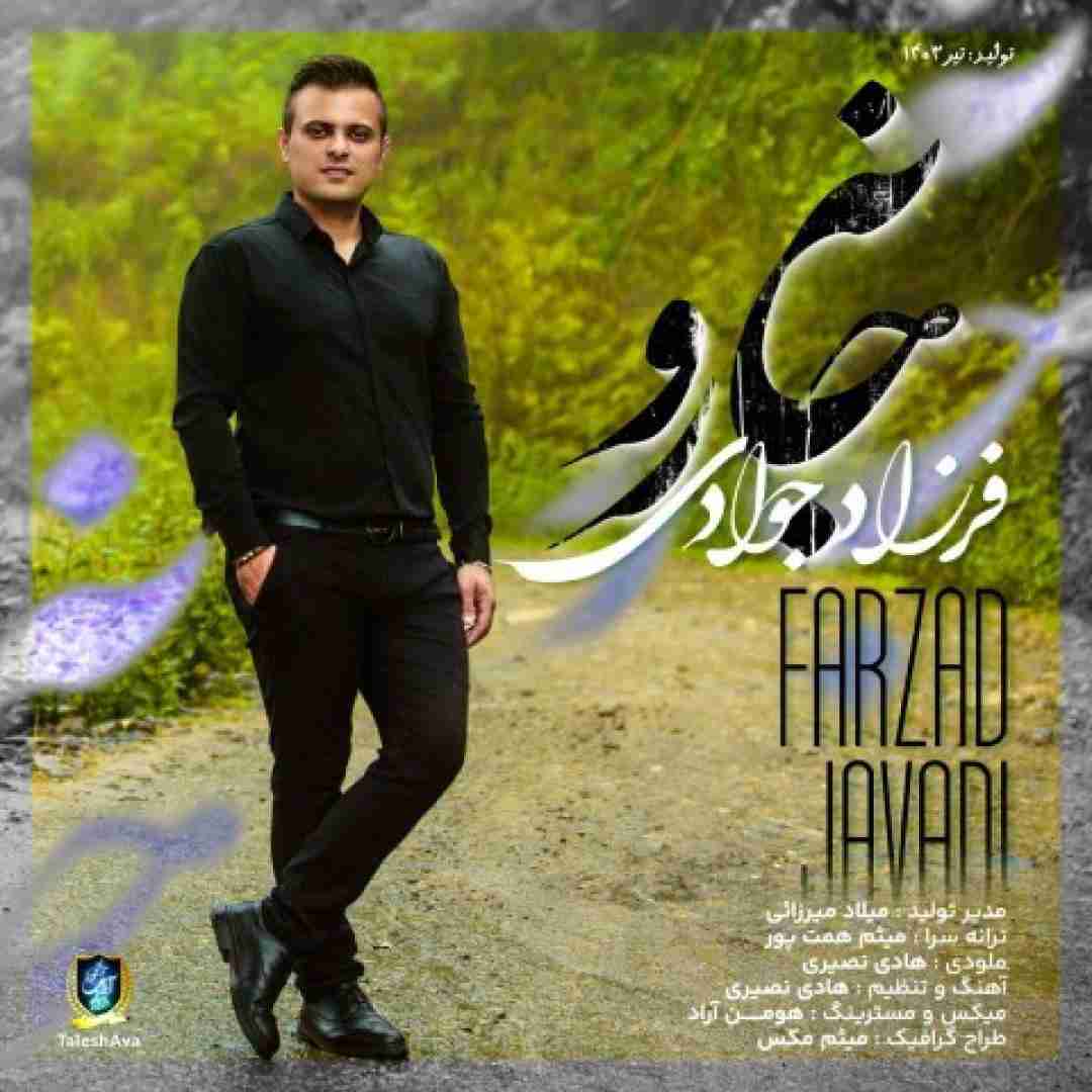 فرزاد جوادی جانه رو
