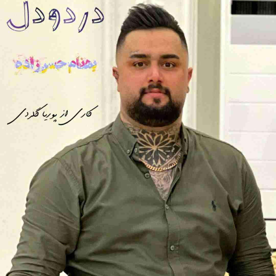 بهنام حسن زاده درد و دل