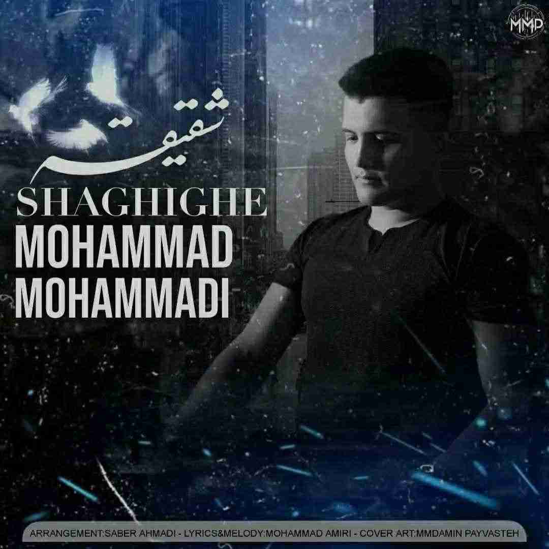 محمد محمدی شقیقه