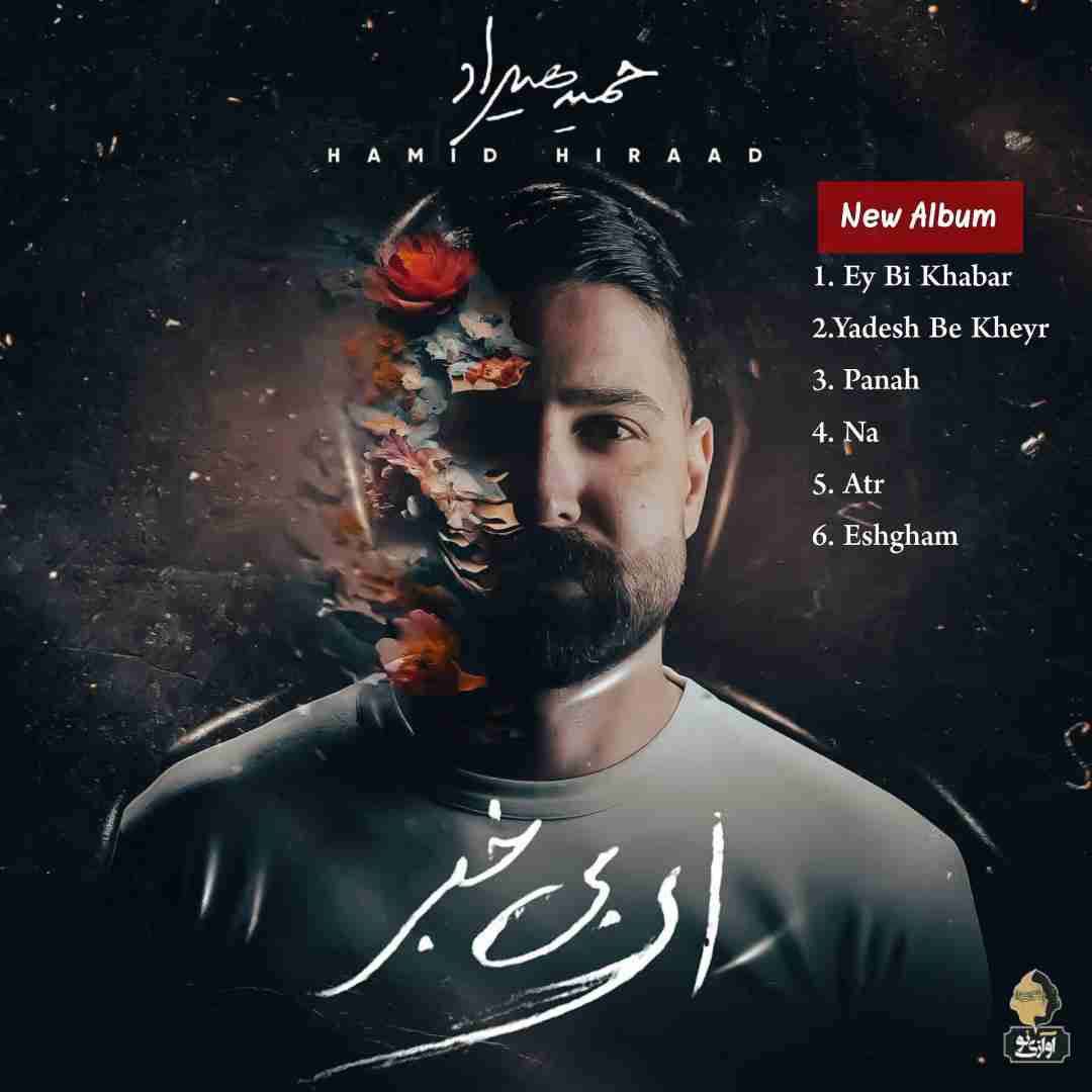  آلبوم ای بی خبر از حمید هیراد