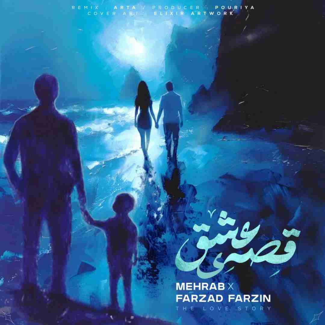 مهراب و فرزاد فرزین قصه ی عشق