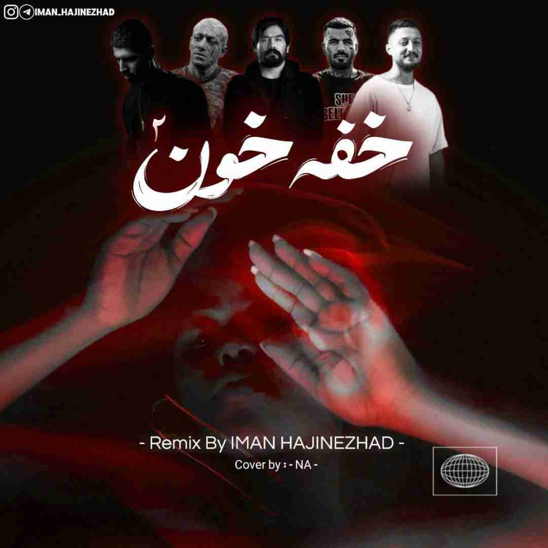 ایمان حاجی نژاد خفه خون 2