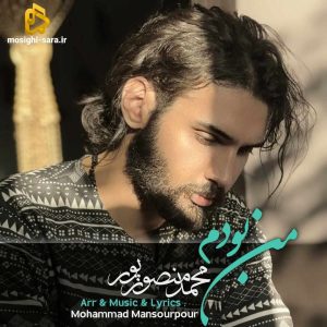 دانلود آهنگ من بودم از محمد منصورپور