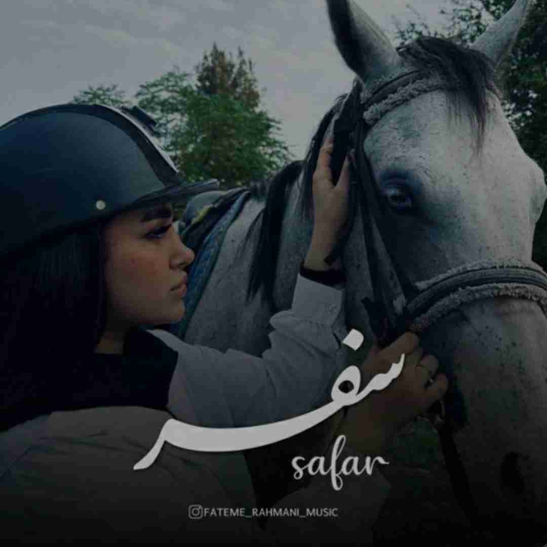 فاطمه رحمانی سفر