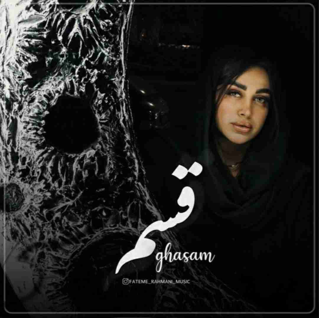 فاطمه رحمانی قسم