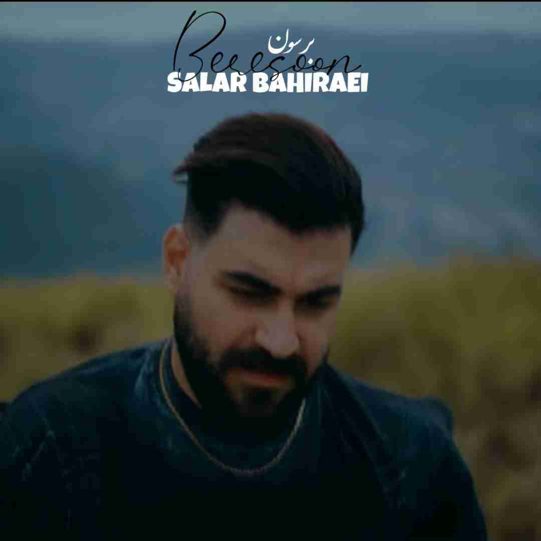 سالار بحیرایی برسون