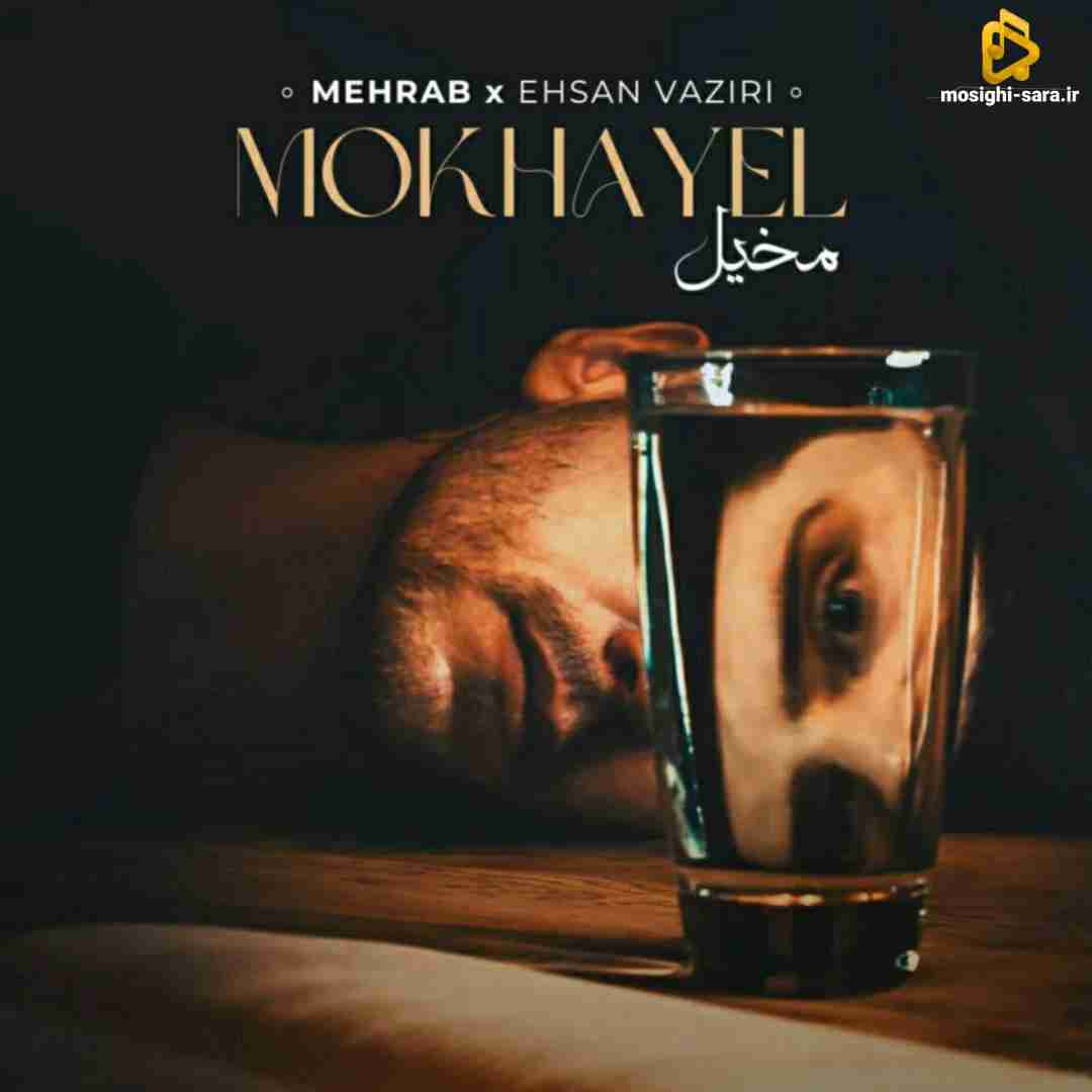مهراب و احسان وزیری مخیل