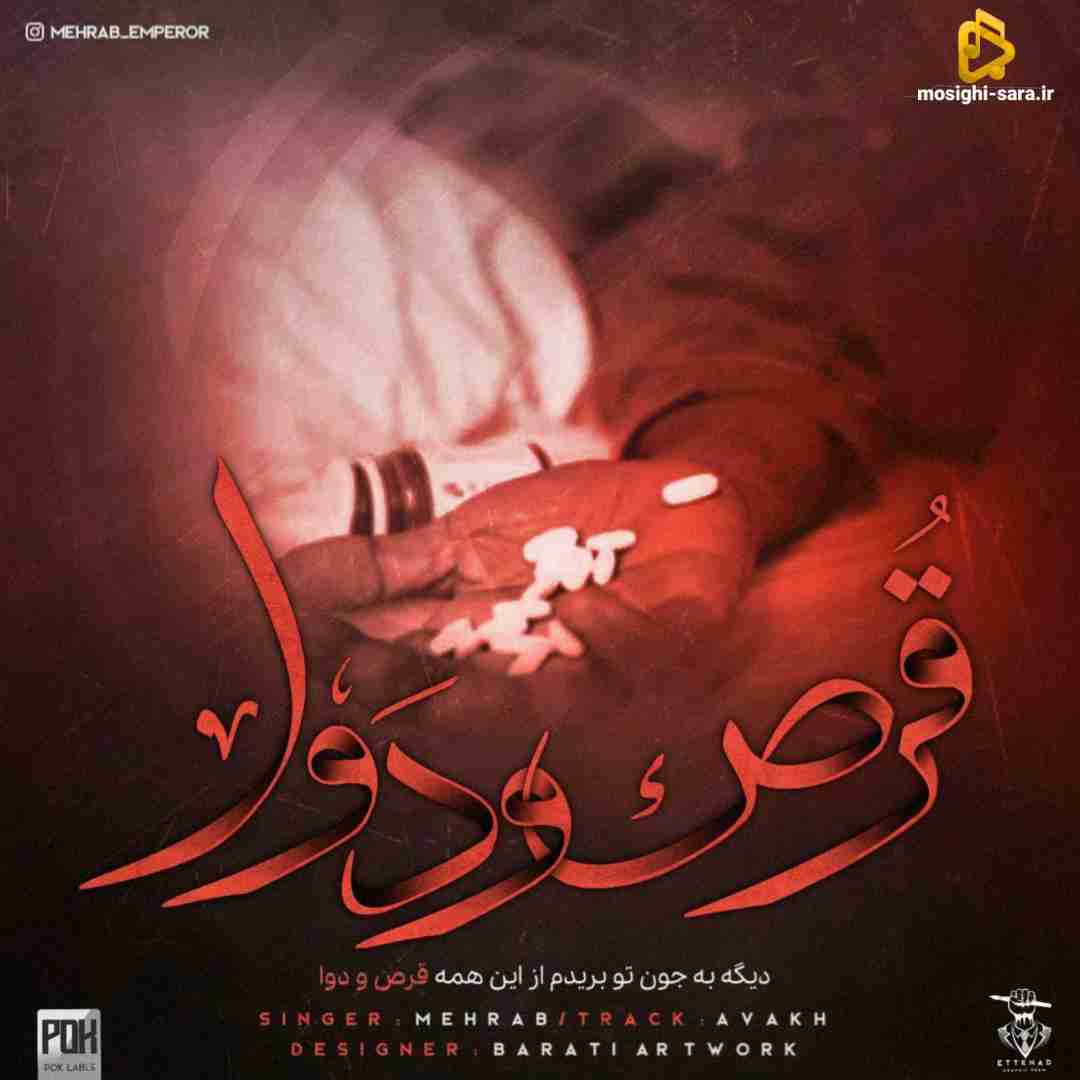 مهراب قرص و دوا