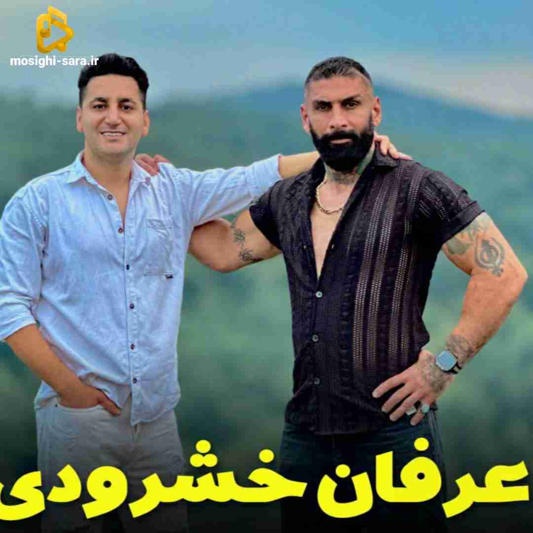 عرفان خوشرودی هم نفس