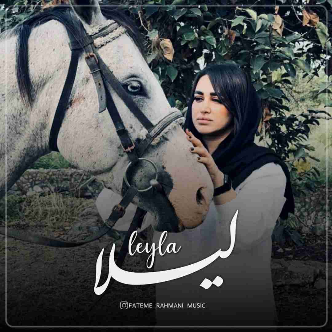 فاطمه رحمانی لیلا