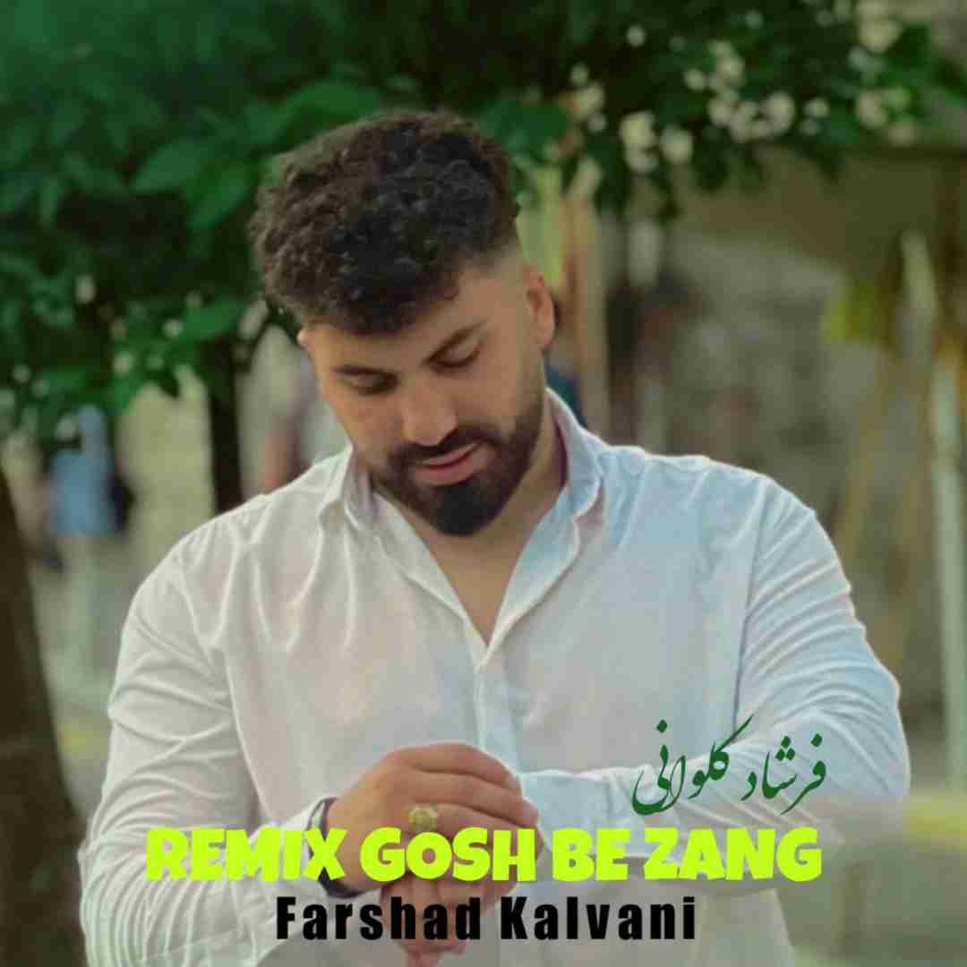 فرشاد کلوانی گوش به زنگ