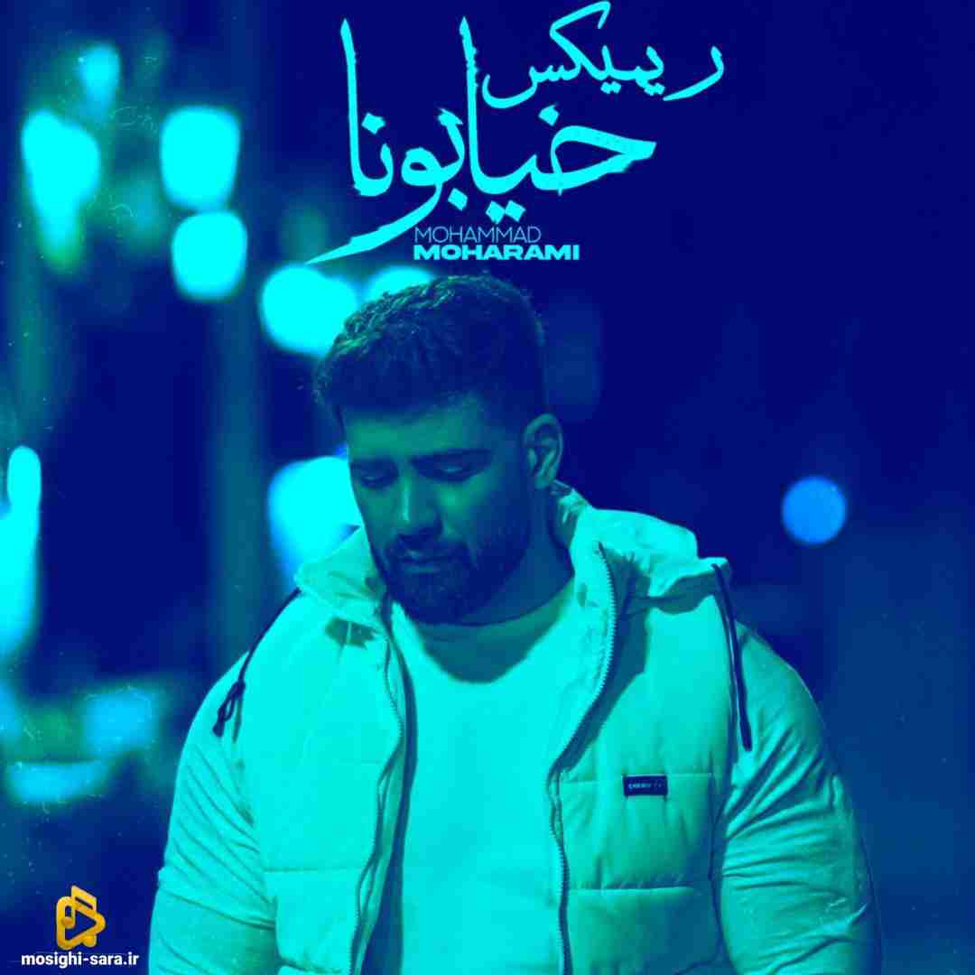 محمد محرمی خیابونا