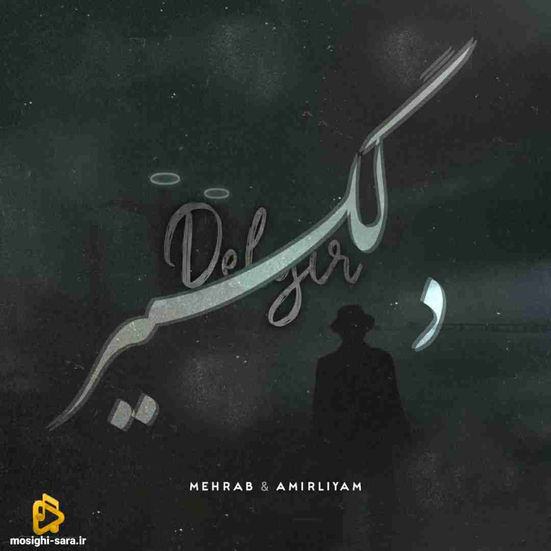 مهراب و امیر لیام دلگیر
