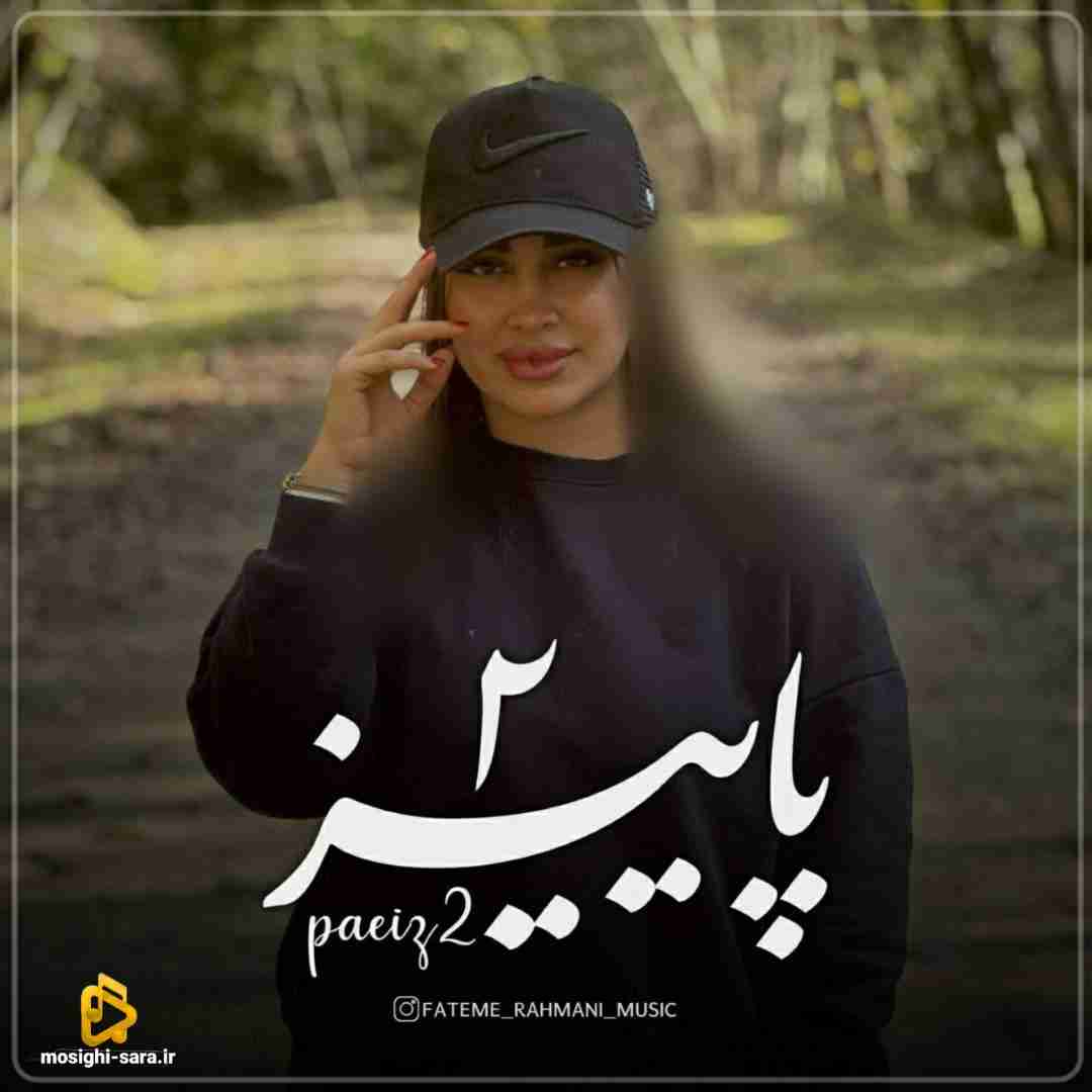 فاطمه رحمانی پاییز