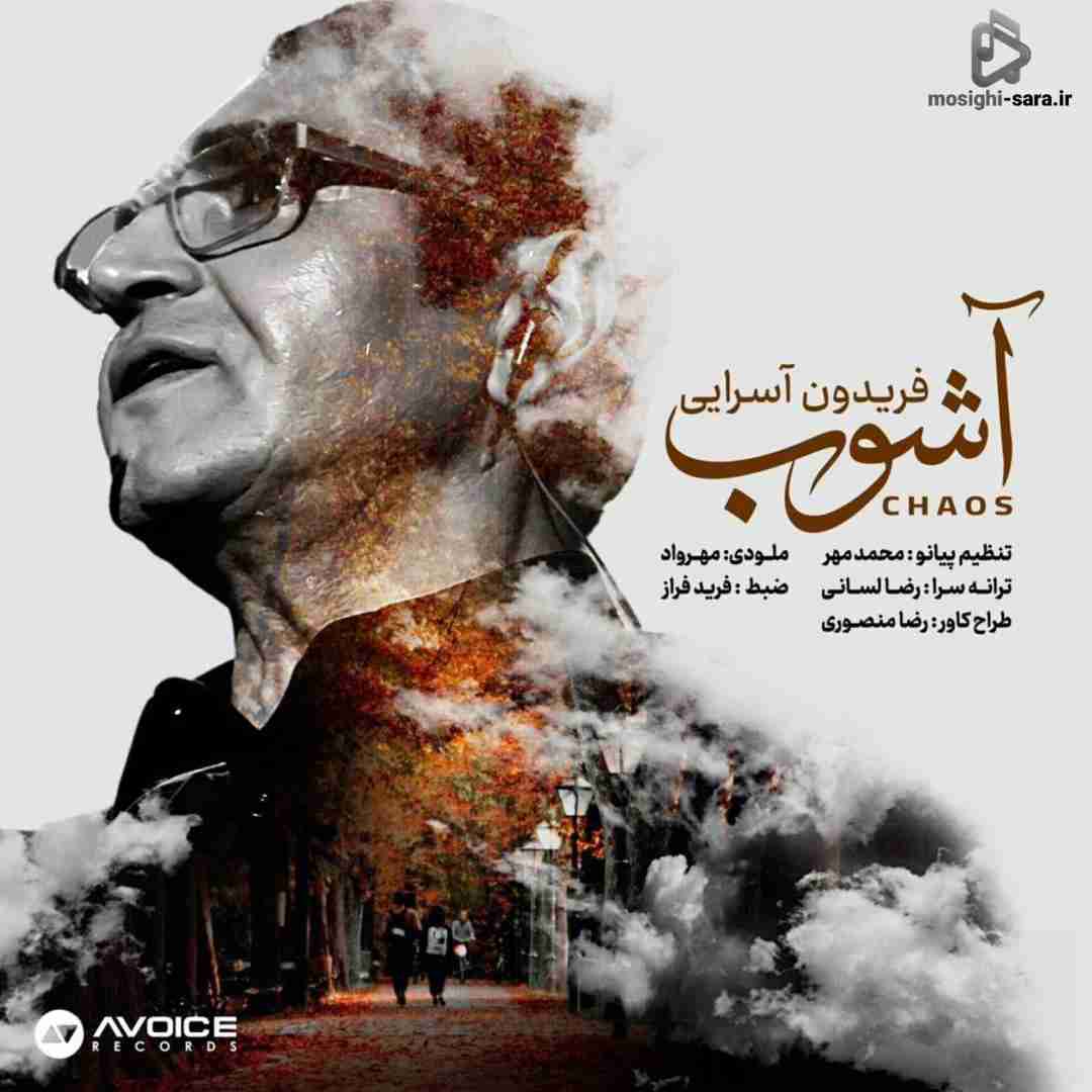 فریدون آسرایی آشوب