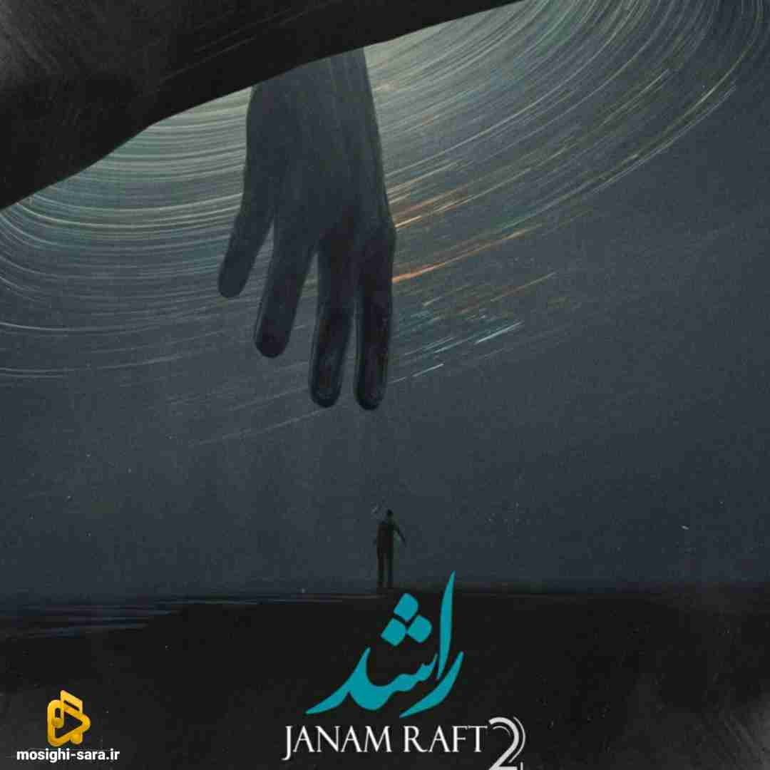 راشد جانم رفت 2