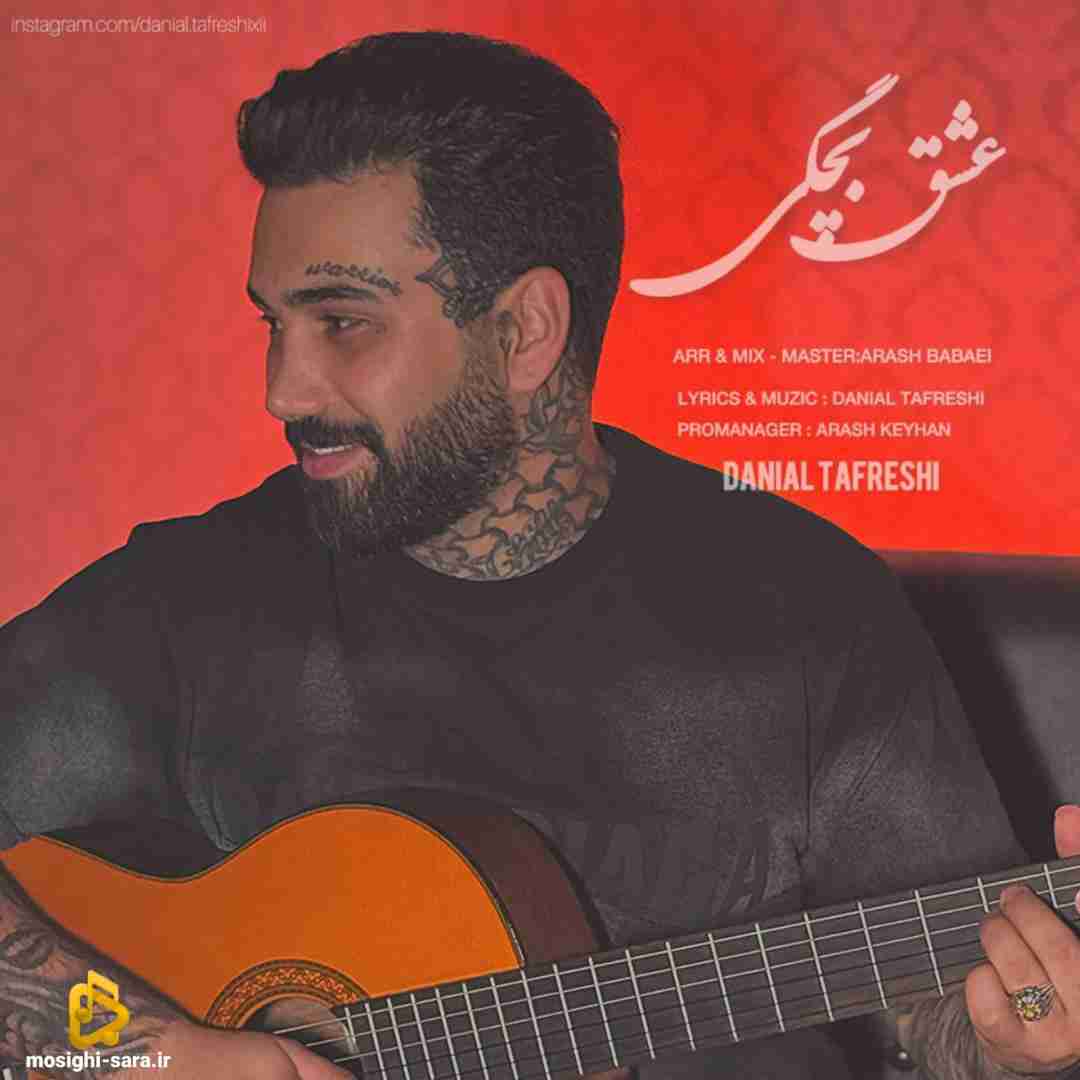 دانیال تفرشی عشق بچگی